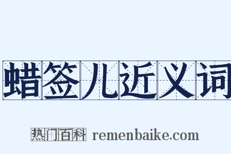 蜡签儿近义词是什么意思的图片